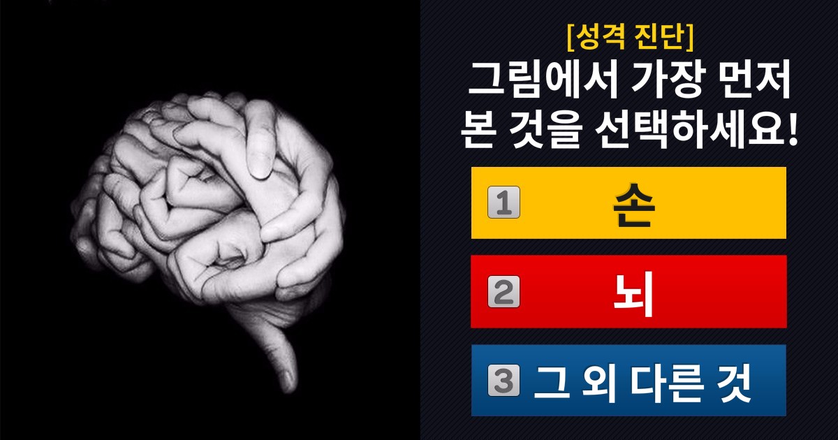 [성격 진단] 당신의 눈에 가장 먼저 보인 것은?!